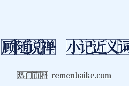 顾随说禅·小记近义词是什么意思的图片